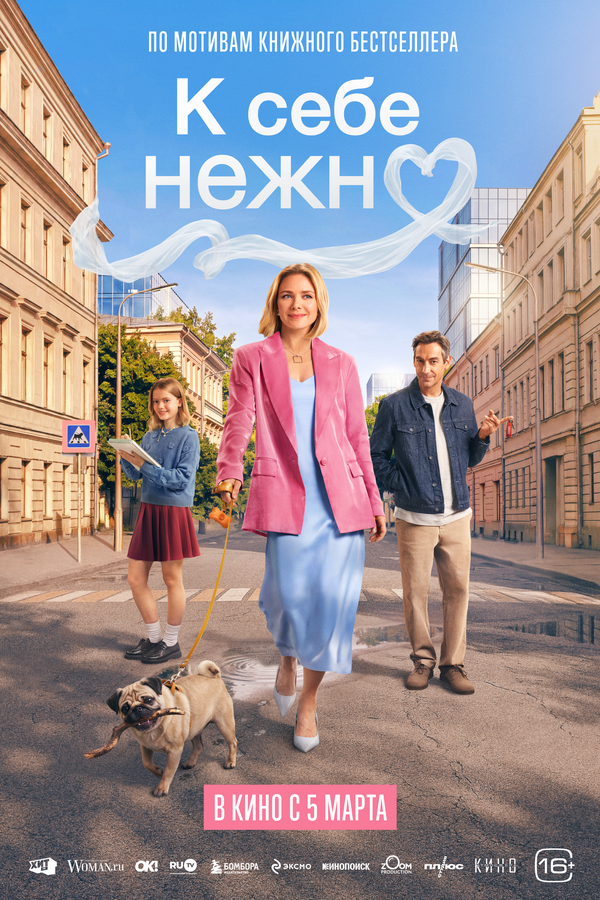 К себе нежно постер